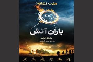 جلد کتاب هفت نشانه - باران آتش