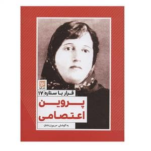 قرار با ستاره 17 - پروین اعتصامی