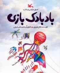 جلد کتاب بادبادک بازی