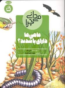 جلد کتاب می دانی چرا ماهی ها دارای پا شدند