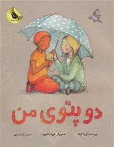 جلد کتاب دو پتوی من