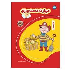 جلد کتاب مهارت دست ورزی 3