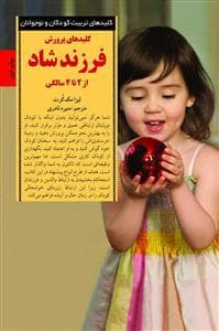 جلد کتاب کلیدهای تربیت کودکان - فرزند شاد از 2 تا 4 سالگی