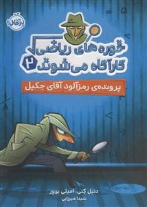 خوره های ریاضی کارآگاه می شوند 2 - پرونده ی رمزآلود آقای جکیل