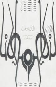 جلد کتاب راز آن درخت