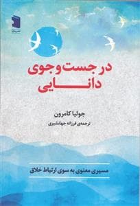 در جست‌وجوی دانایی - مسیری معنوی به سوی ارتباط خلاق