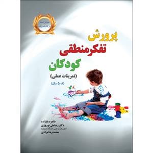 پرورش تفکر منطقی کودکان - تمرینات عملی 5 تا 8 سال