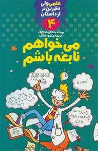 علمی ولی شیرین تر از داستان 4 - می خواهم نابغه باشم