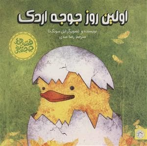 جلد کتاب قصه های جوجه تیغی - اولین روز جوجه اردک