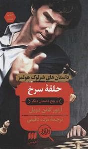 حلقه سرخ و پنج داستان دیگر