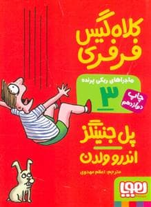 ماجراهای ریکی پرنده 3 کلاه گیس فرفری