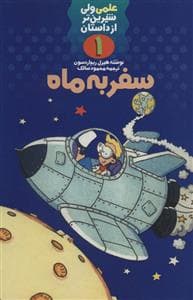 علمی ولی شیرین تر از داستان 1 - سفر به ماه
