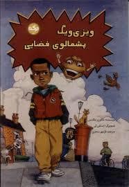 ویزی ویگ پشملوی فضایی