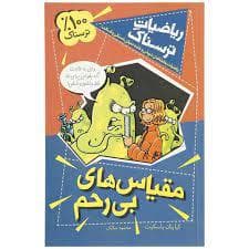 ریاضیات ترسناک - مقیاس های بی رحم