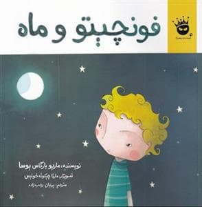 جلد کتاب فونچیتو و ماه