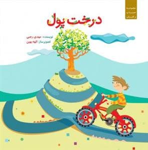 جلد کتاب درخت پول