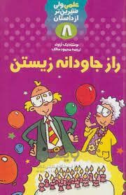 علمی ولی شیرین تر از داستان 8 - راز جاودانه زیستن