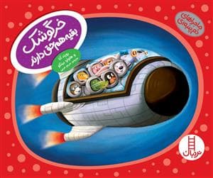 ماجراهای دم پنبه ای - خرگوشک بقیه هم حق دارند