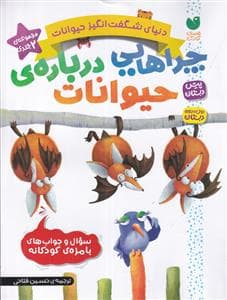 دنیای شگفت انگیز حیوانات - مجموعه ی 2 جلدی - چرا هایی درباره ی حیوانات
