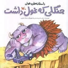 جلد کتاب جنگلی که غول داشت