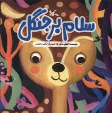 جلد کتاب سلام بر جنگل