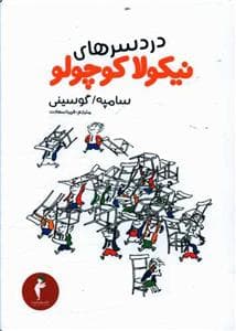 دردسرهای نیکولا کوچولو 5