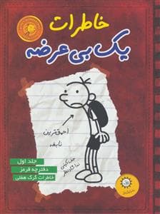 جلد کتاب خاطرات یک بی عرضه 1 دفترچه قرمز خاطرات گرگ هفلی