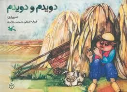 جلد کتاب دویدم و دویدم