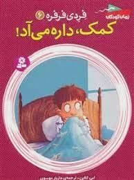 فردی فرفره 6 / کمک داره می آد