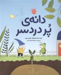 جلد کتاب دانه ی پردردسر