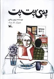جلد کتاب پدی پت پت