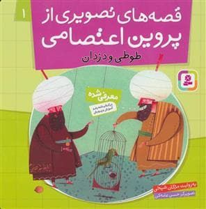 جلد کتاب قصه های تصویری از پروین اعتصامی 1