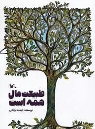 جلد کتاب طبیعت مال همه است