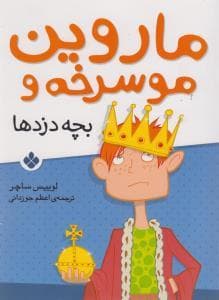 ماروین موسرخه و بچه دزدها