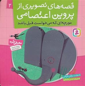 قصه های تصویری از پروین اعتصامی 2