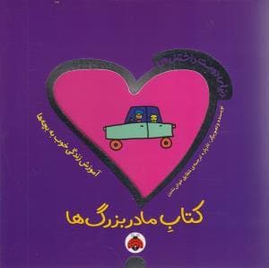 جلد کتاب دنیای دوست داشتنی من - کتاب مادربزرگ ها