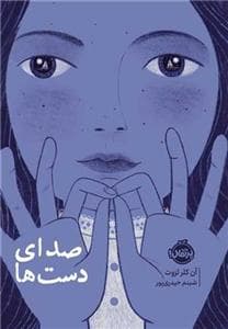 جلد کتاب صدای دست ها