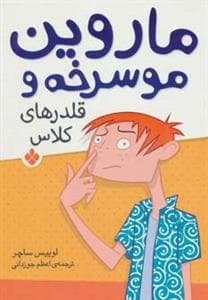 ماروین موسرخه و قلدرهای کلاس