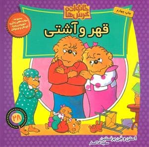 خانواده خرس‌ها 28 - قهر و آشتی