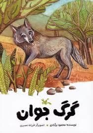 جلد کتاب گرگ جوان