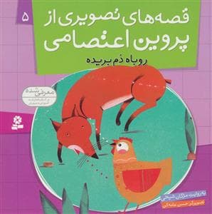 قصه های تصویری از پروین اعتصامی 5
