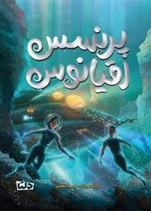 جلد کتاب پرنسس اقیانوس