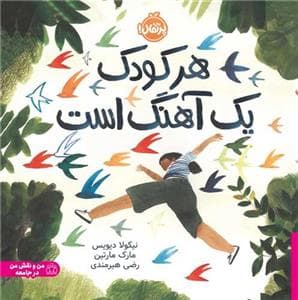 جلد کتاب هر کودک یک آهنگ است