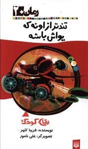 رمان کودک 20 تندتر از اونه که یواش باشه