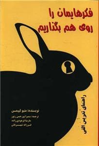 فکرهایمان را روی هم بگذاریم