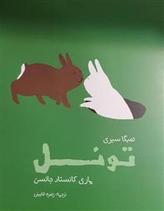 تونل