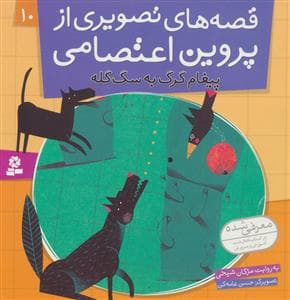 جلد کتاب قصه های تصویری از پروین اعتصامی 10