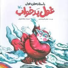 جلد کتاب غول بدخواب