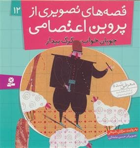 جلد کتاب قصه های تصویری از پروین اعتصامی 12