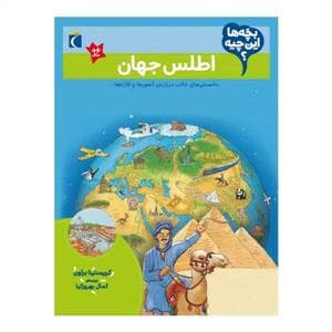 بچه‌ها این چیه - اطلس جهان